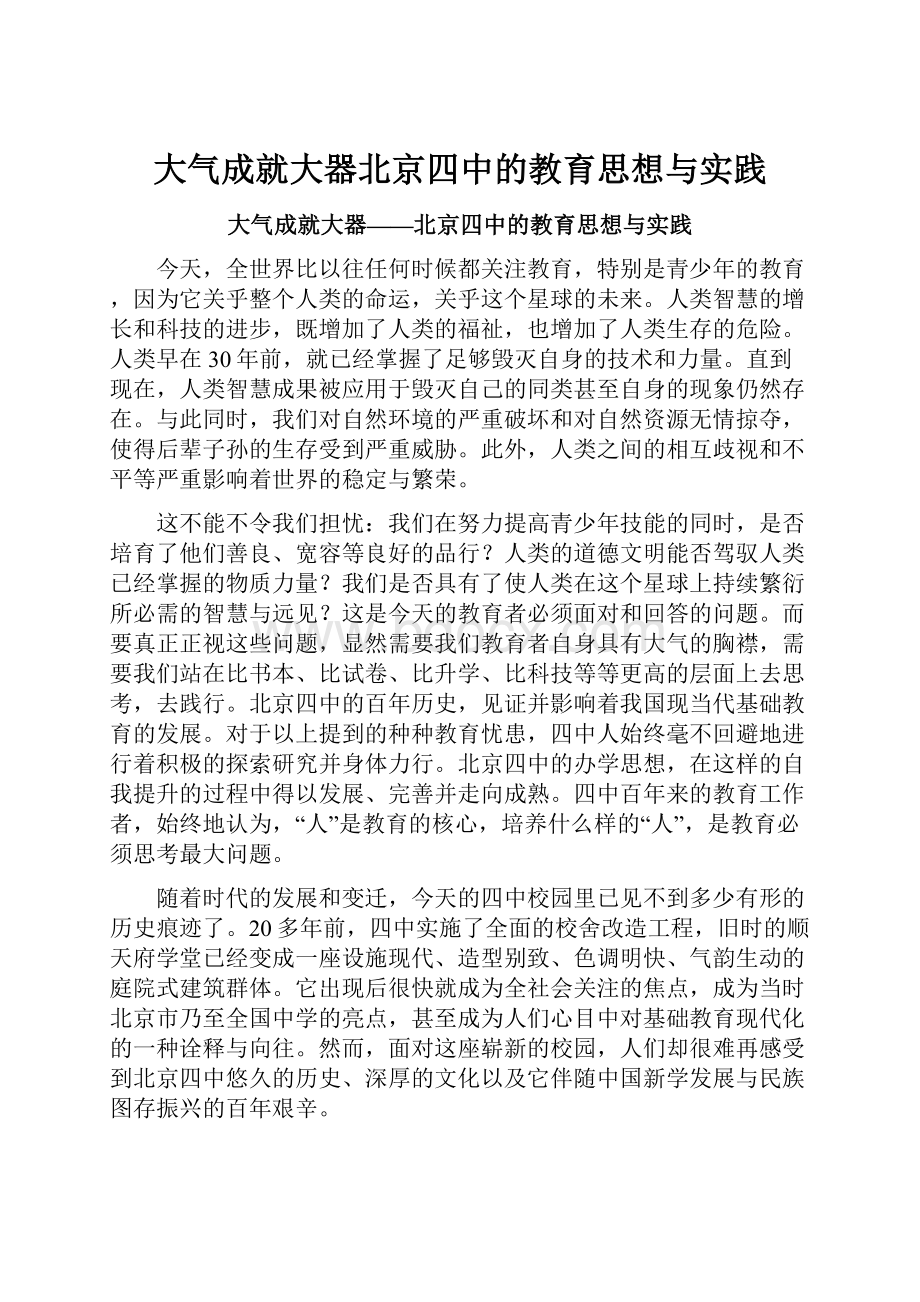 大气成就大器北京四中的教育思想与实践Word文档格式.docx