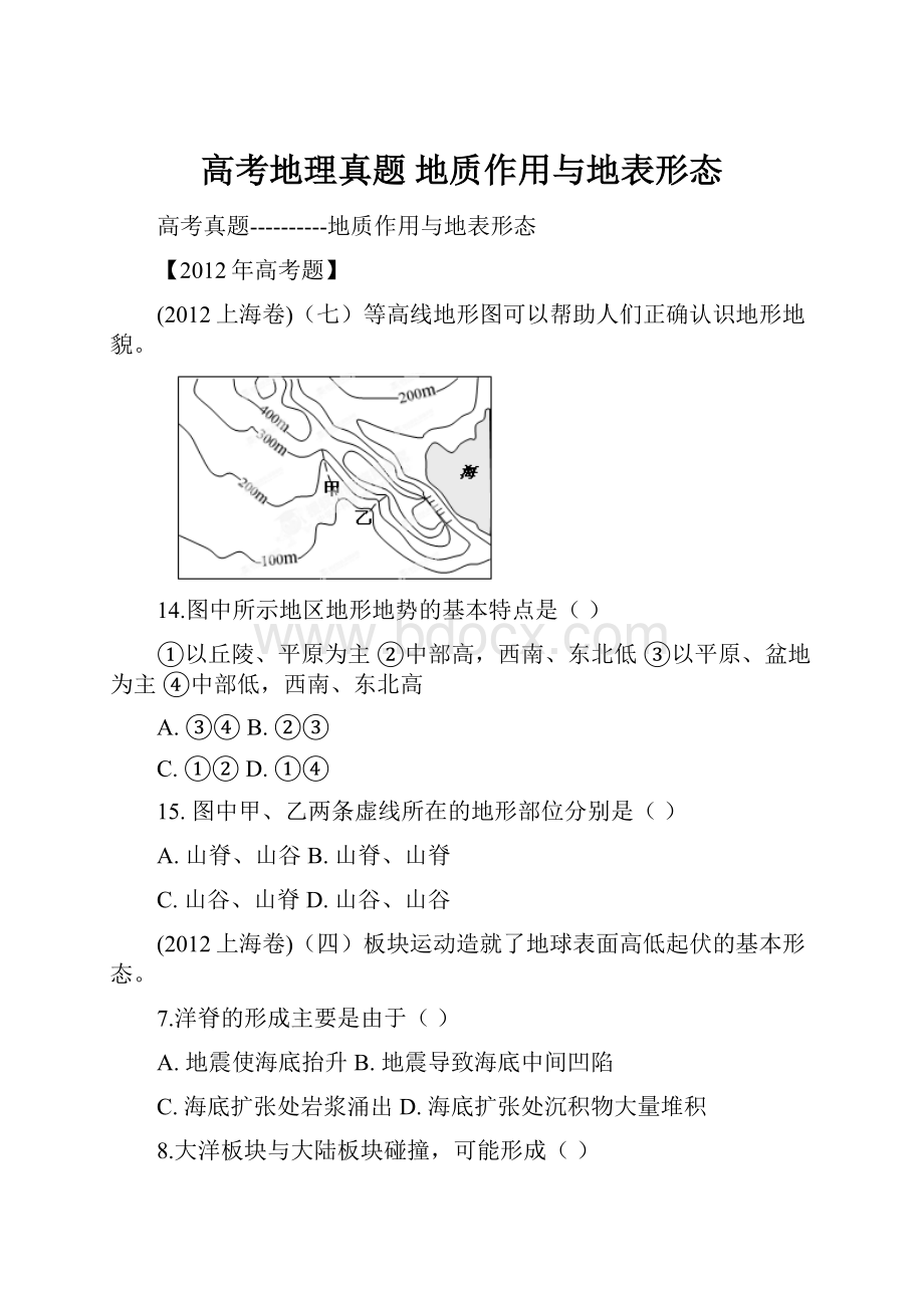 高考地理真题地质作用与地表形态.docx_第1页