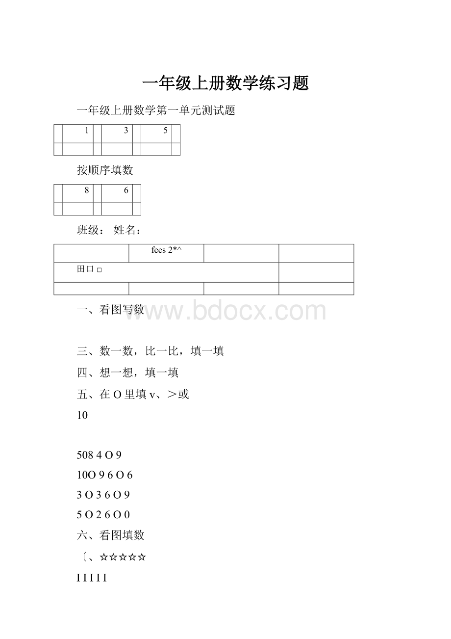 一年级上册数学练习题Word文档格式.docx