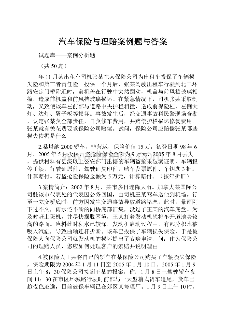 汽车保险与理赔案例题与答案.docx