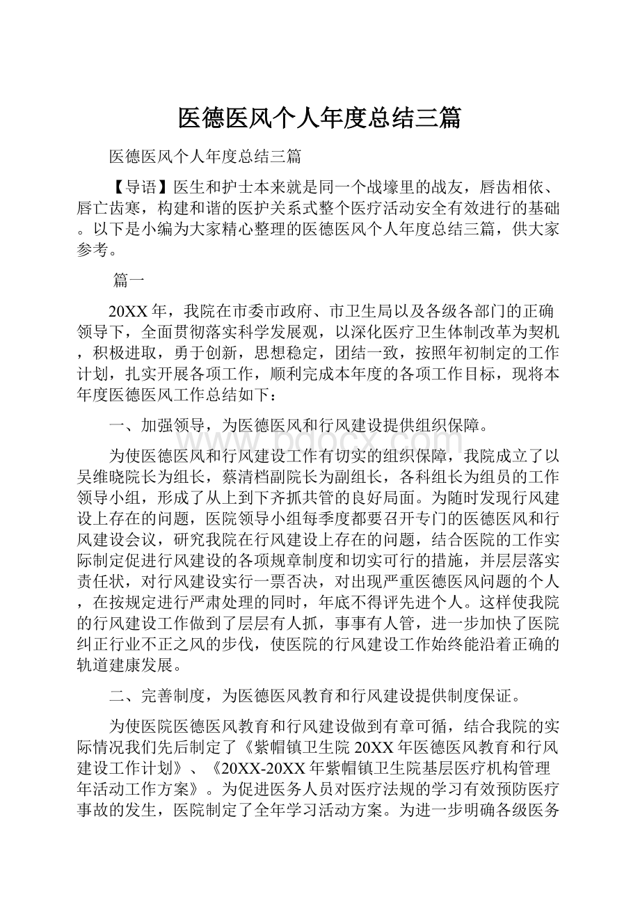 医德医风个人年度总结三篇.docx_第1页