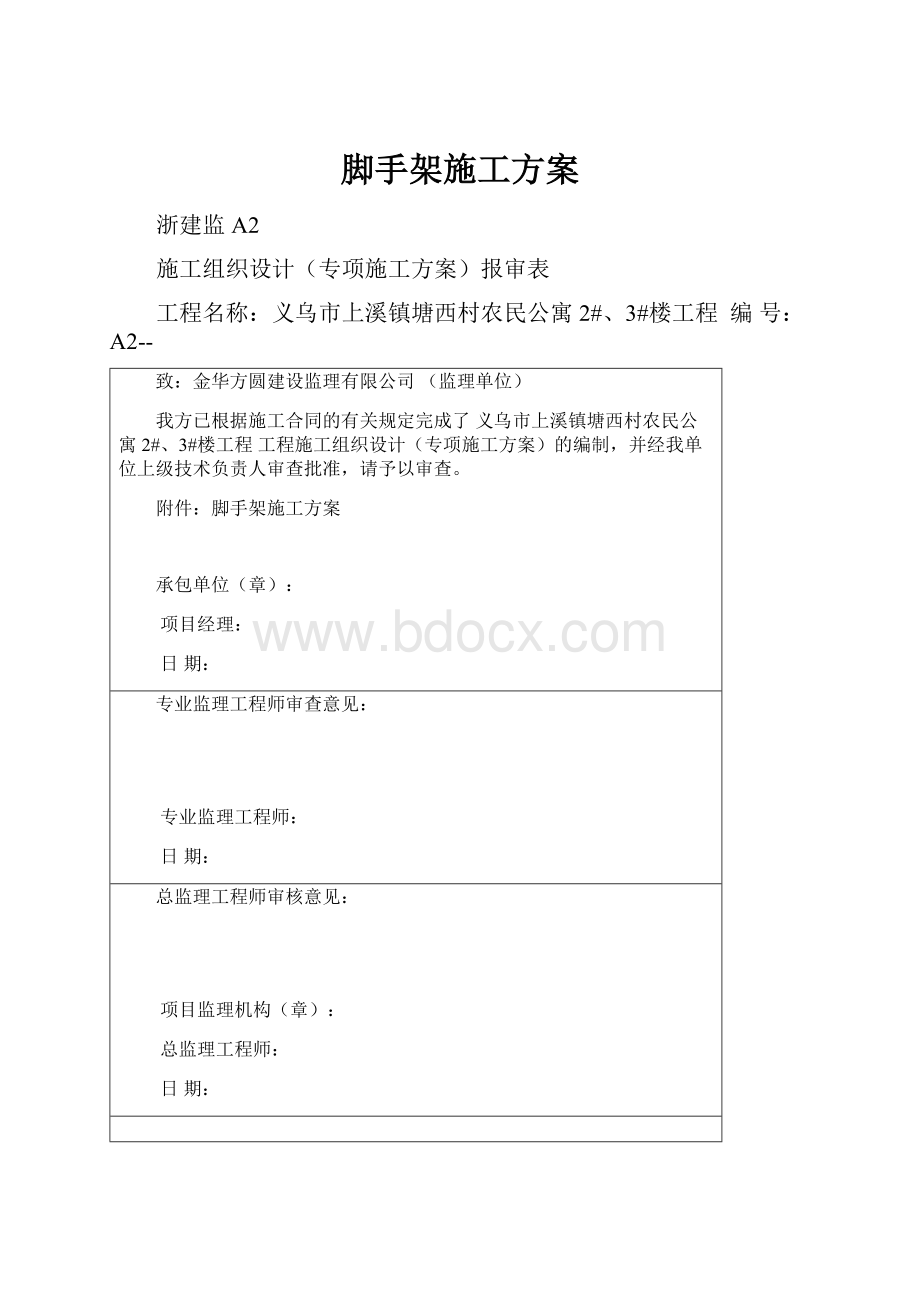 脚手架施工方案.docx_第1页