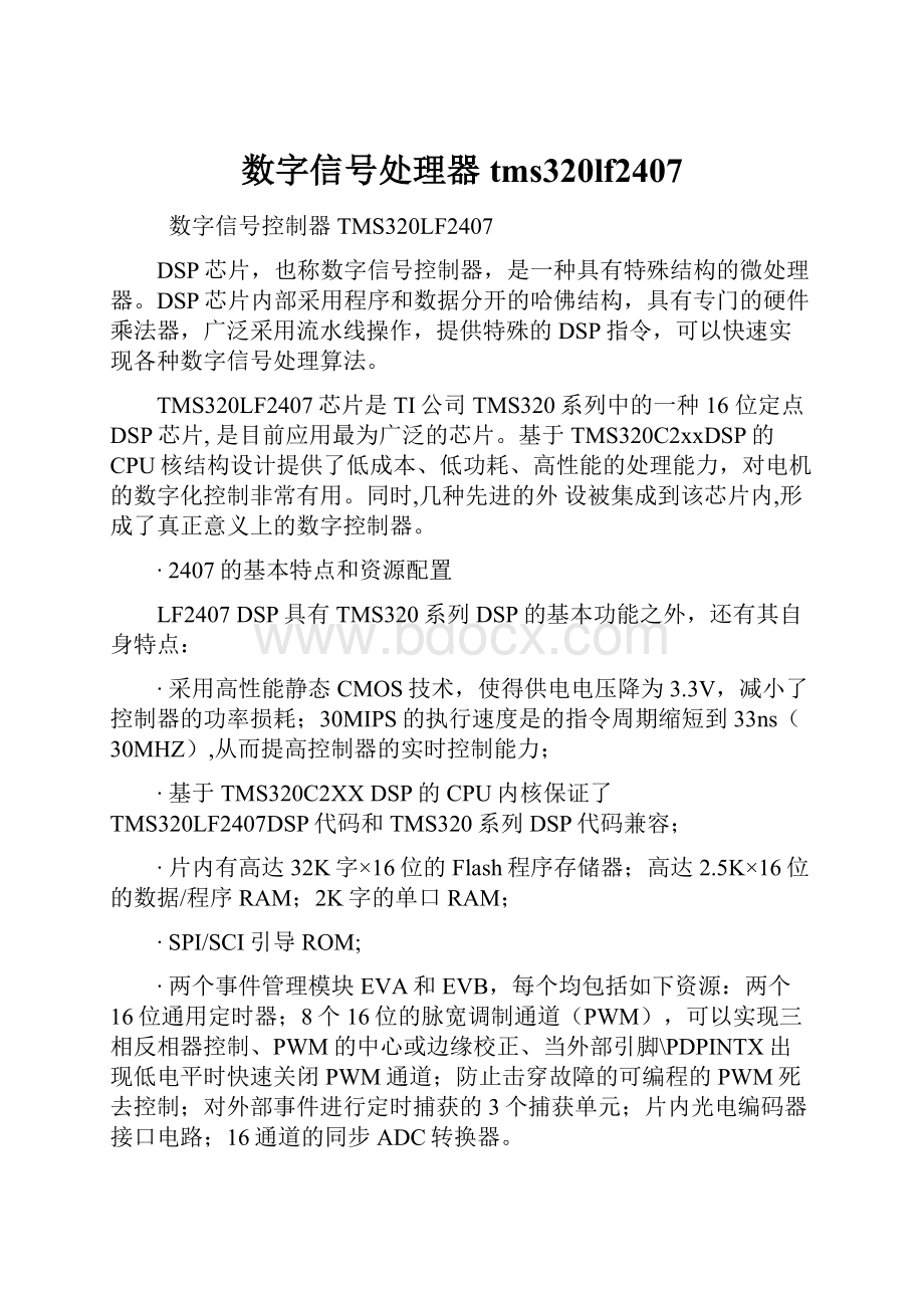 数字信号处理器tms320lf2407Word格式文档下载.docx