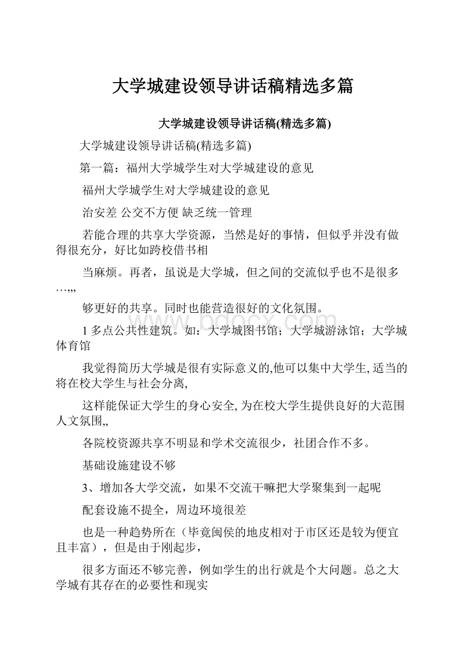 大学城建设领导讲话稿精选多篇.docx