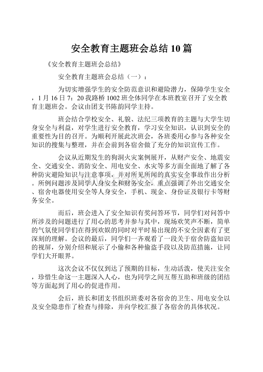 安全教育主题班会总结10篇.docx_第1页