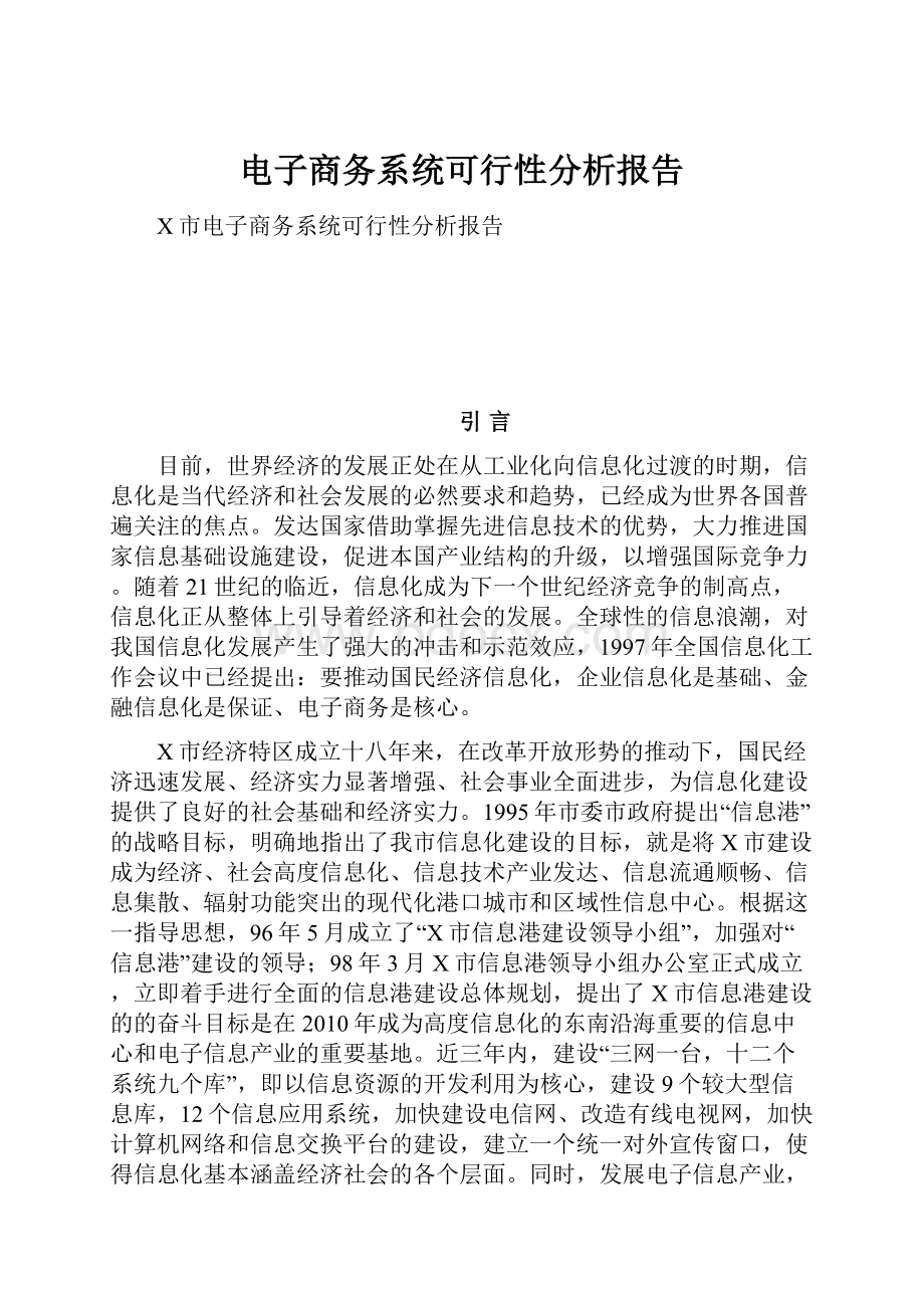 电子商务系统可行性分析报告.docx_第1页