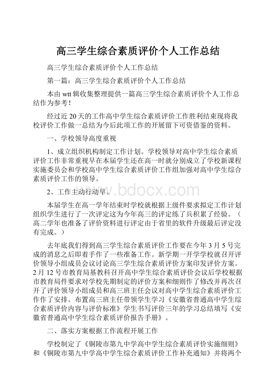 高三学生综合素质评价个人工作总结.docx_第1页