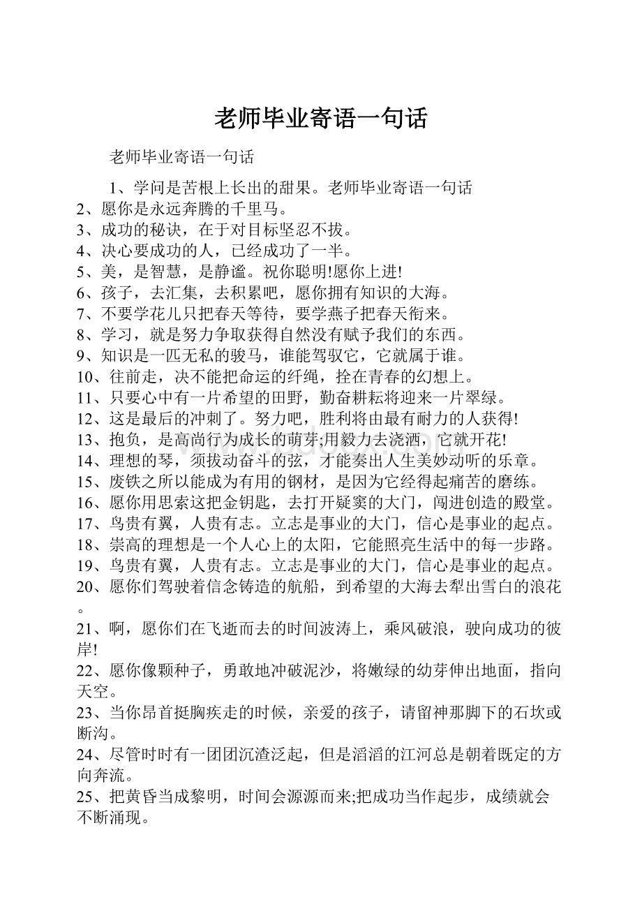 老师毕业寄语一句话Word文档格式.docx_第1页