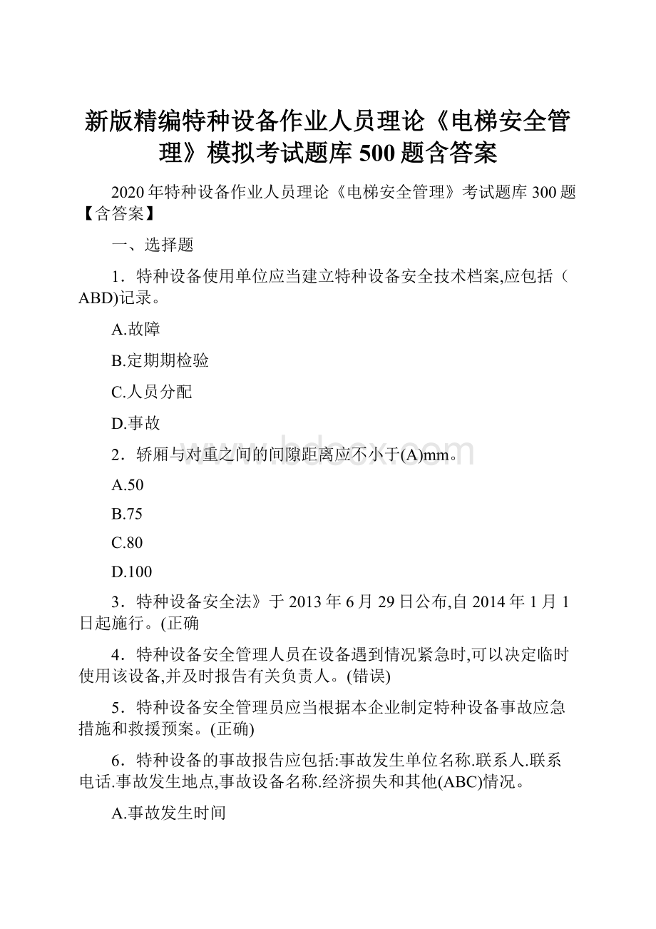 新版精编特种设备作业人员理论《电梯安全管理》模拟考试题库500题含答案.docx