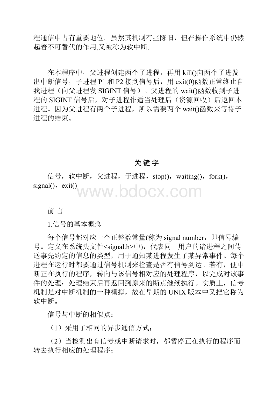 信号机制实现最新操作系统原理课程设计.docx_第2页