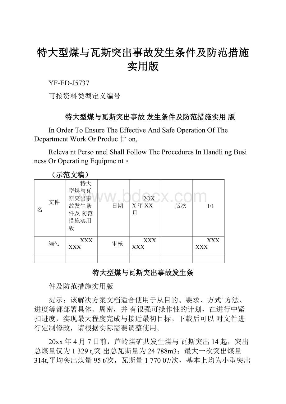 特大型煤与瓦斯突出事故发生条件及防范措施实用版.docx_第1页