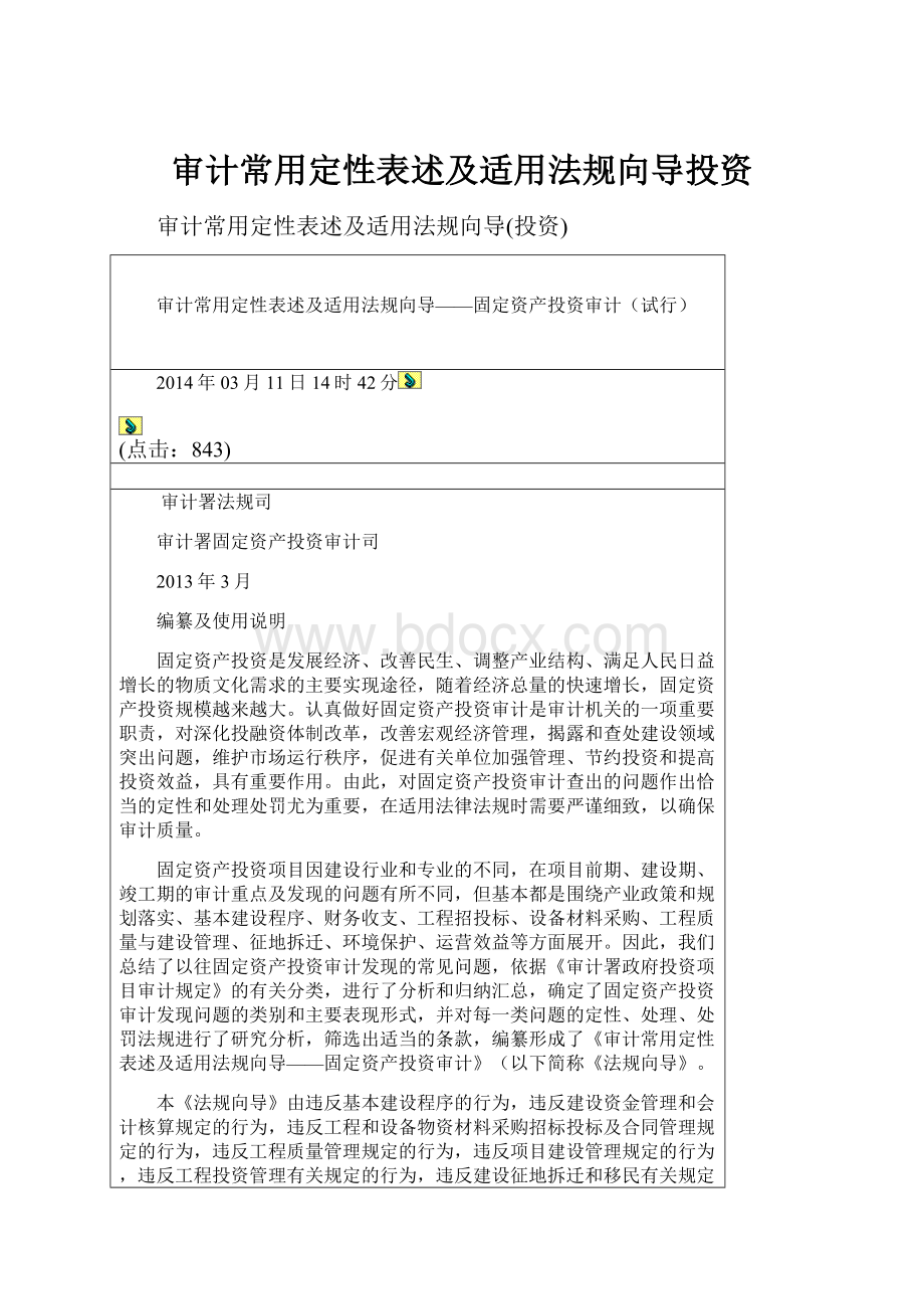 审计常用定性表述及适用法规向导投资.docx_第1页