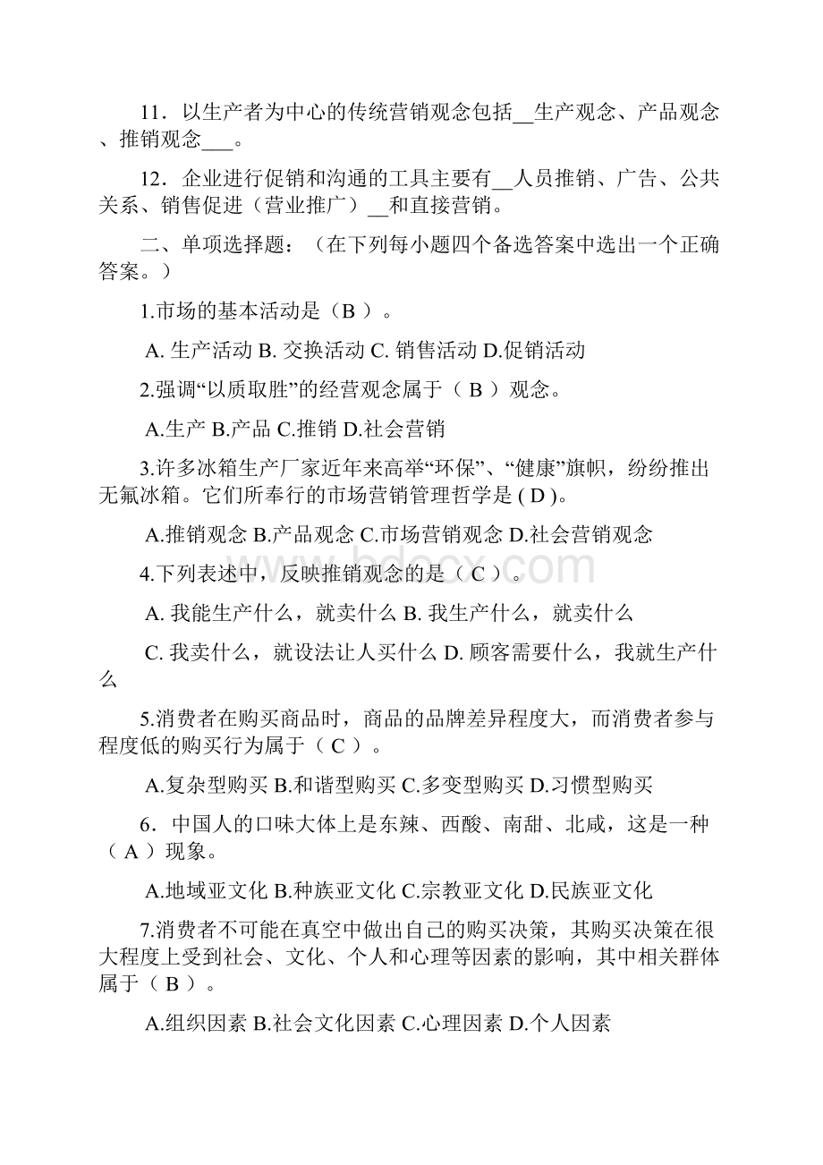 市场营销学期末复习题及答案Word文件下载.docx_第2页