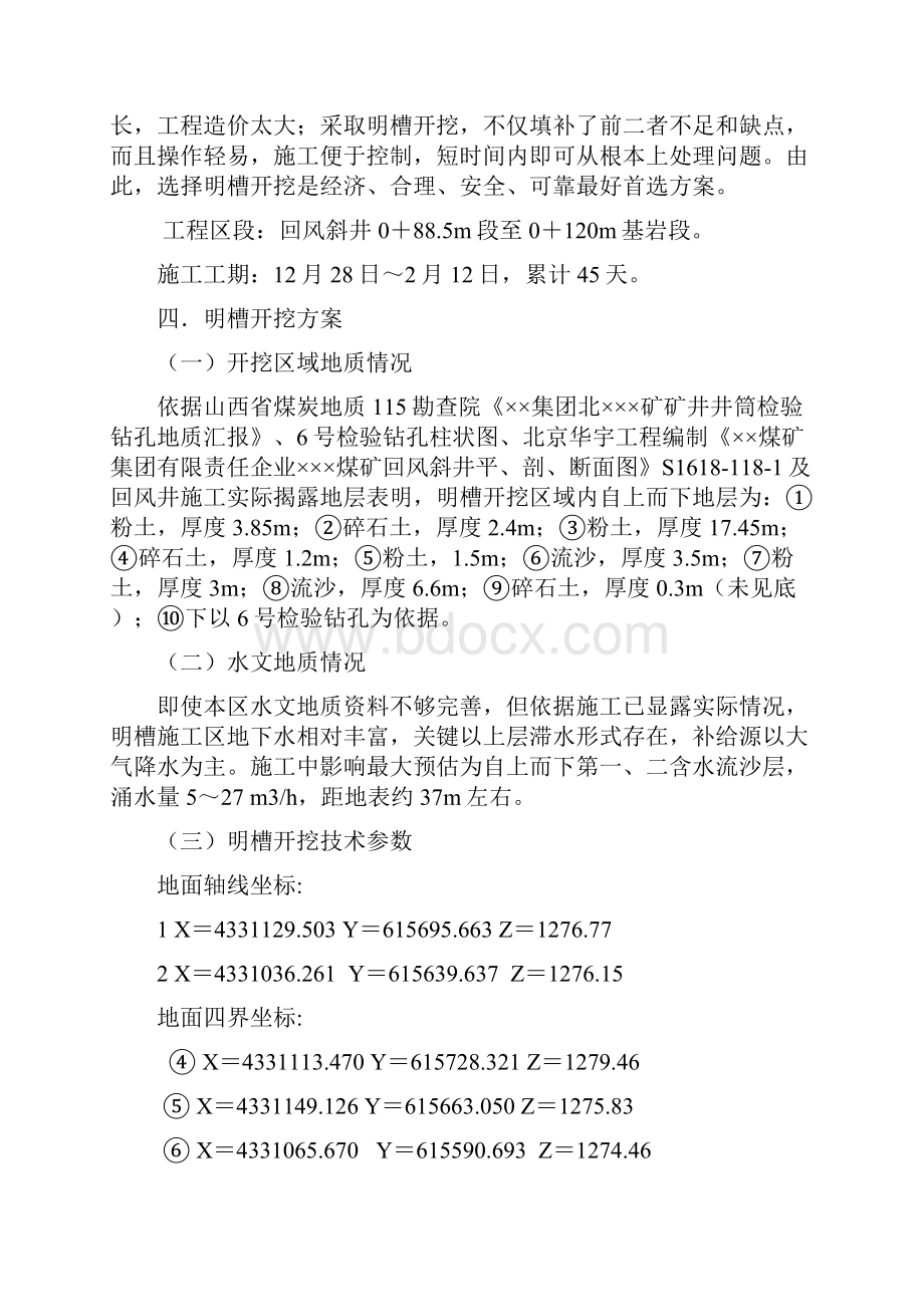 明槽开挖方案及安全技术措施样本.docx_第2页