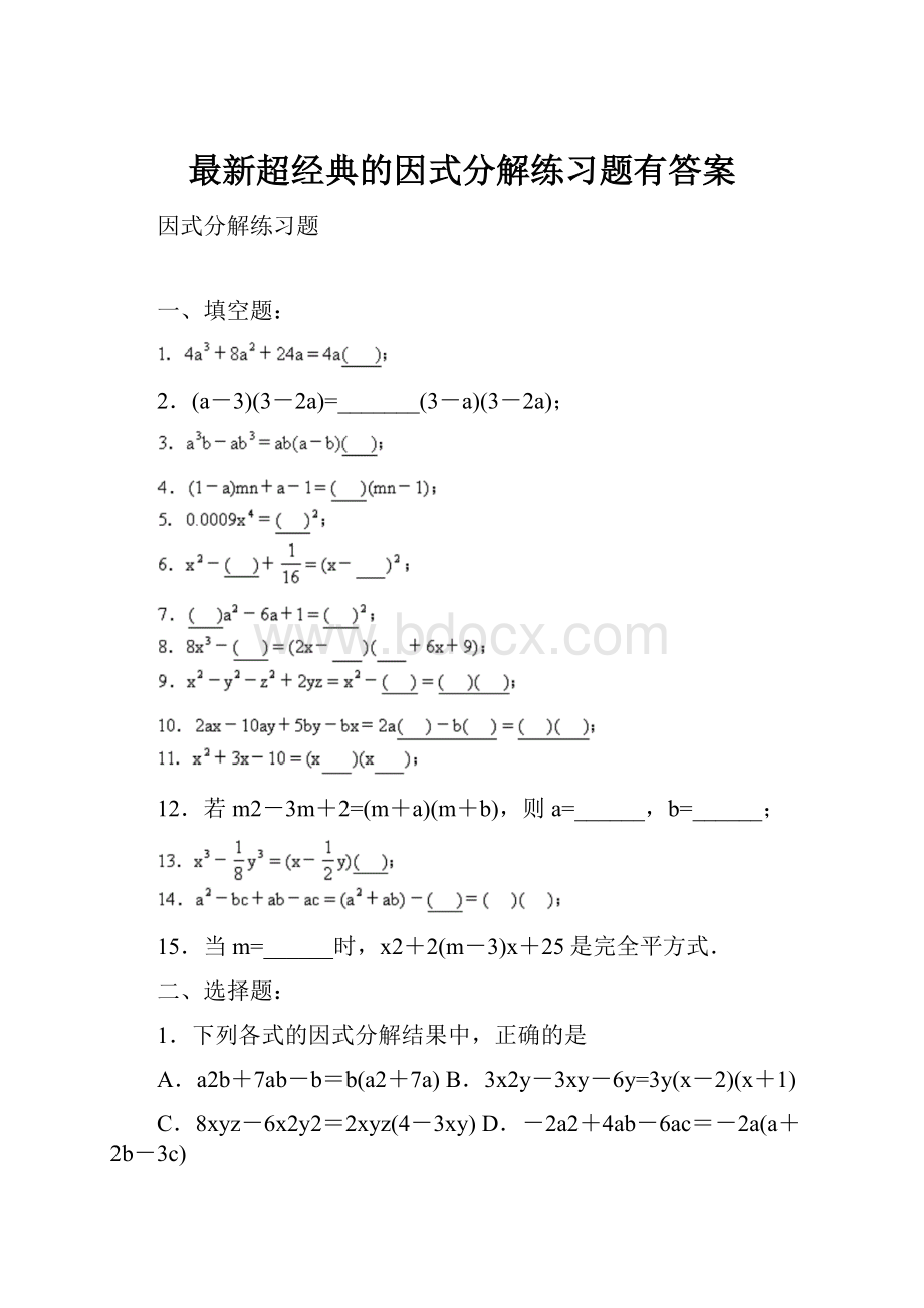 最新超经典的因式分解练习题有答案.docx