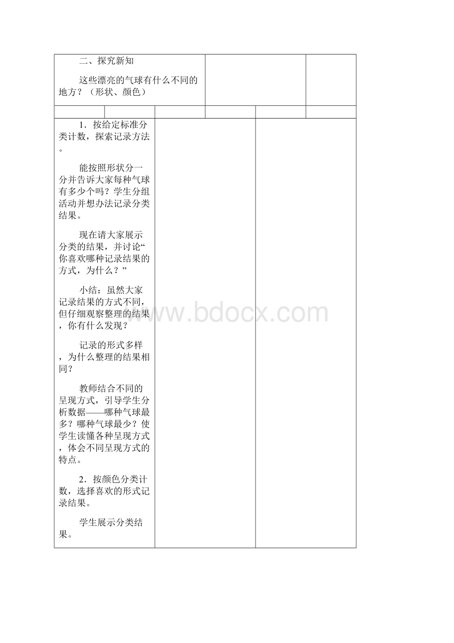 人教版数学一年级下册第三单元分类与整理教案.docx_第3页