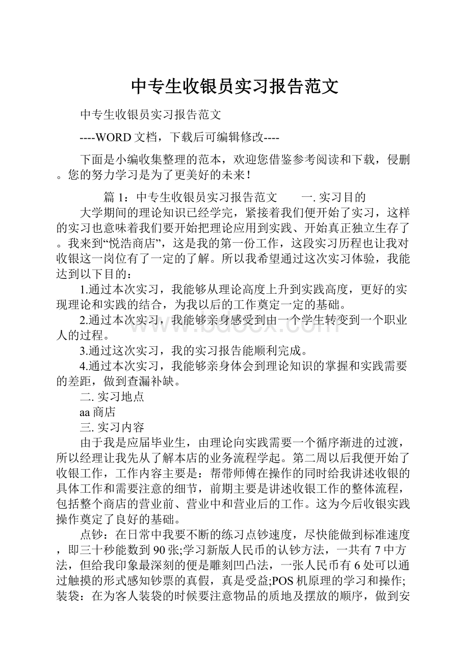 中专生收银员实习报告范文.docx_第1页