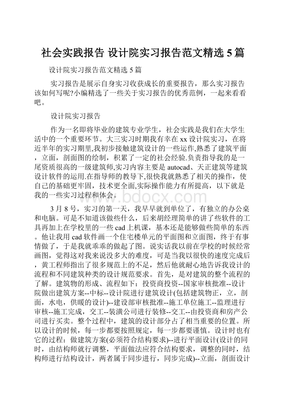 社会实践报告 设计院实习报告范文精选5篇.docx