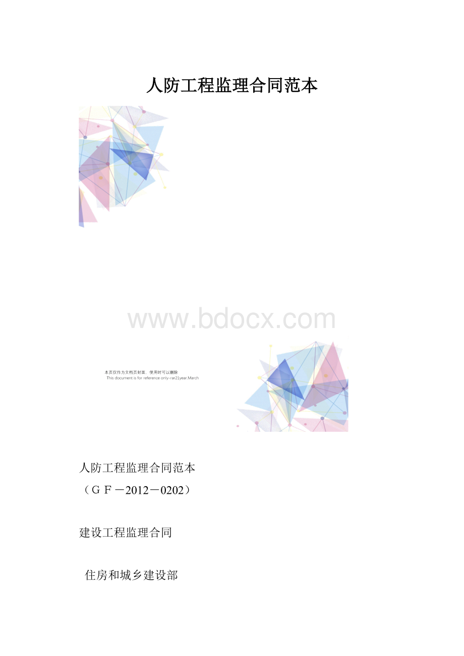 人防工程监理合同范本.docx_第1页