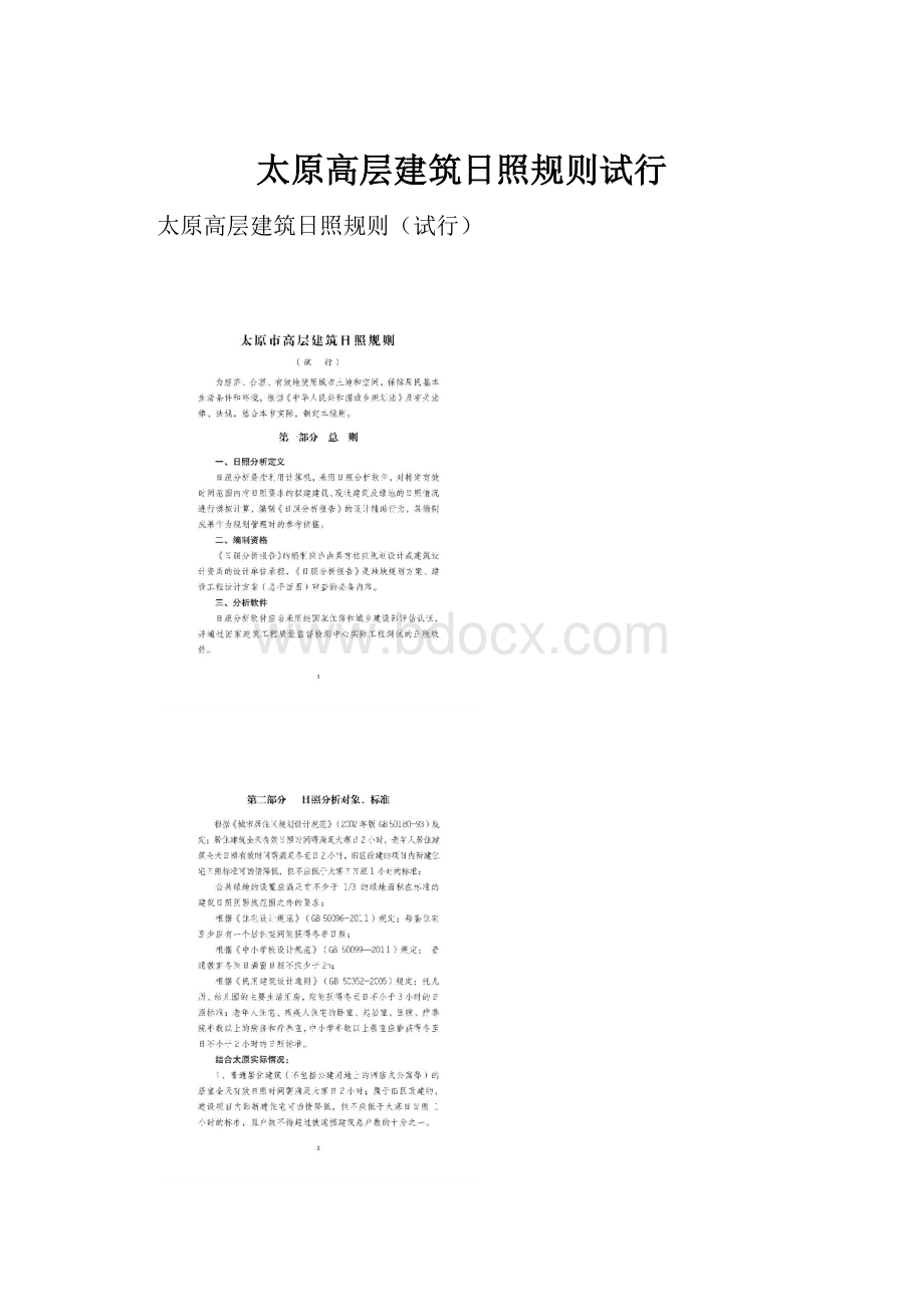 太原高层建筑日照规则试行.docx