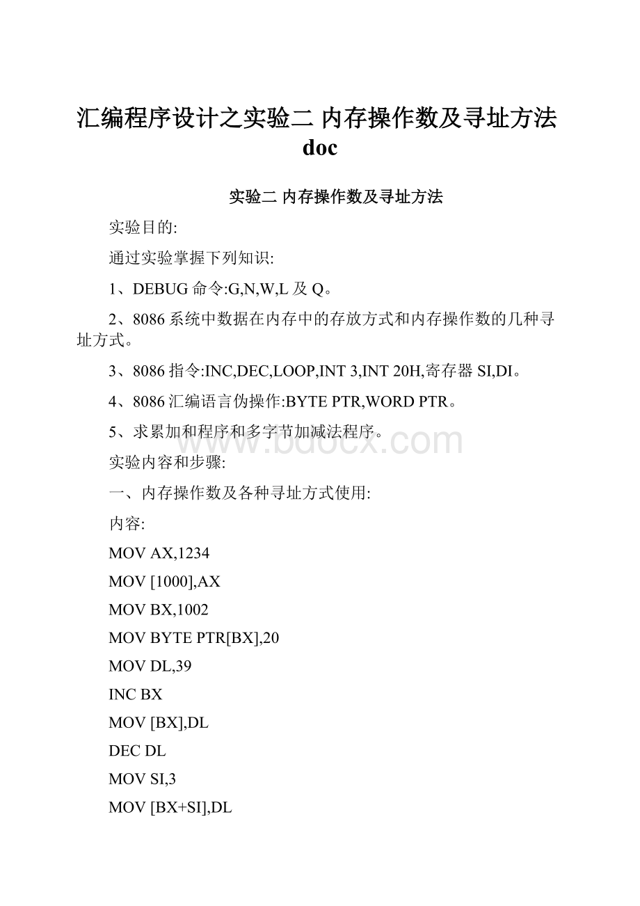 汇编程序设计之实验二 内存操作数及寻址方法doc.docx_第1页