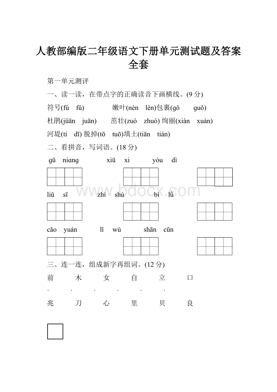 人教部编版二年级语文下册单元测试题及答案全套.docx