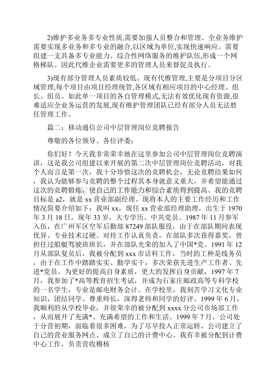 通信行业竞聘书.docx_第2页