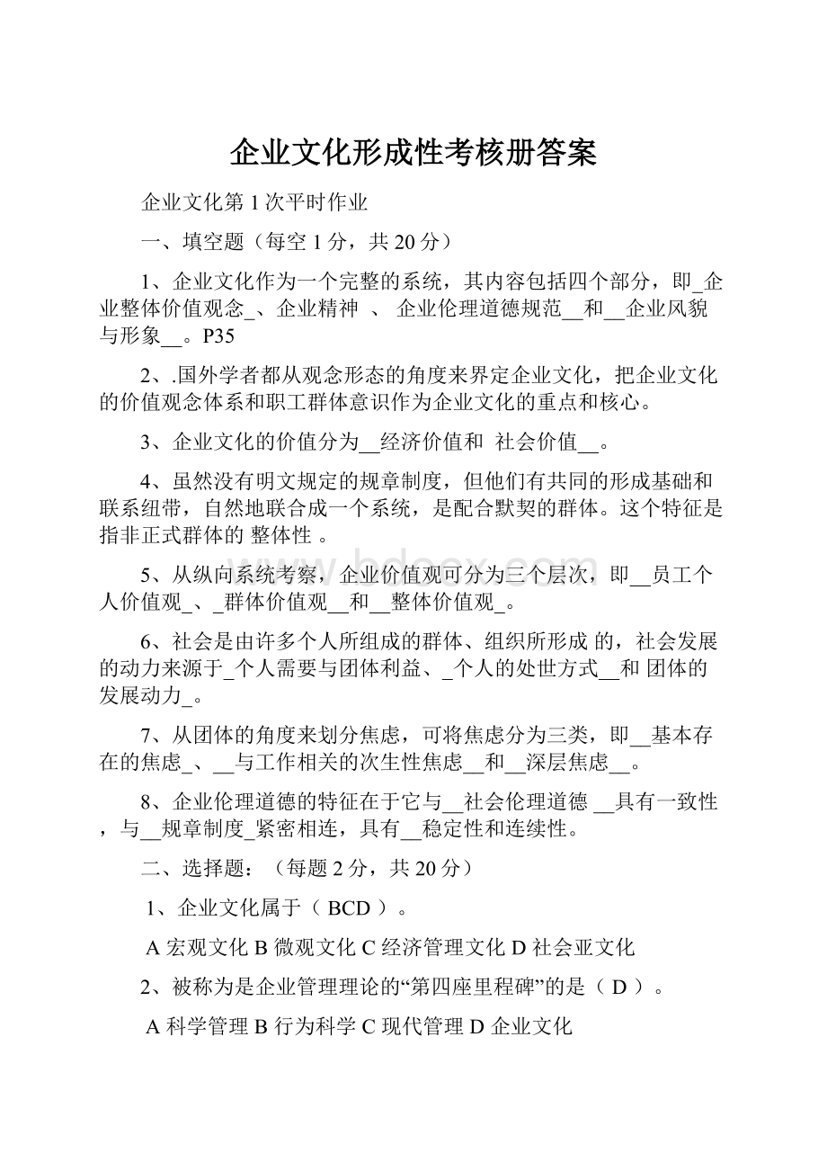 企业文化形成性考核册答案.docx_第1页