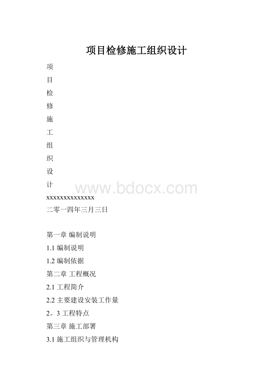 项目检修施工组织设计.docx_第1页