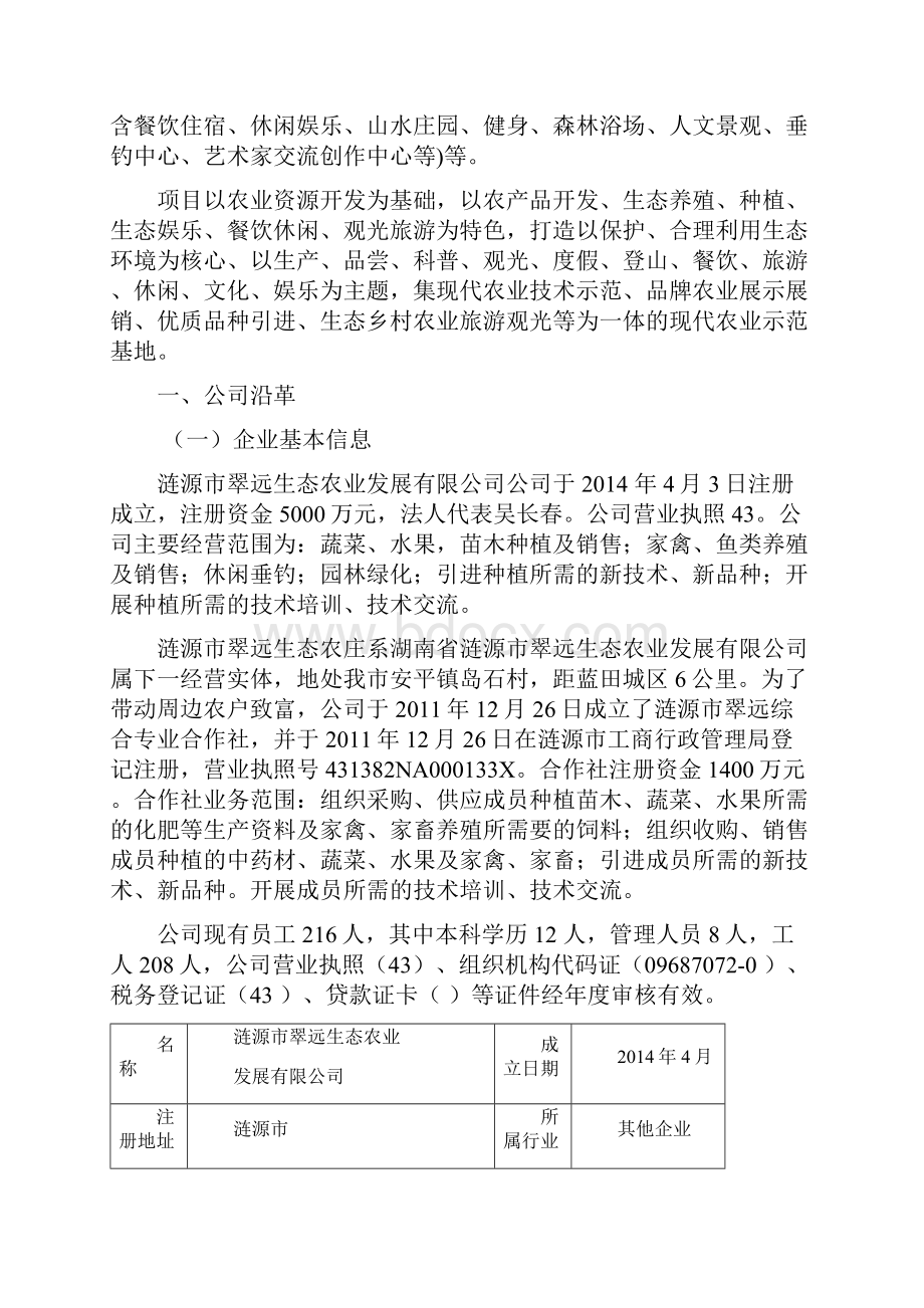 涟源市翠远生态休闲农庄现代农业特色产业园省级示范园申报书.docx_第2页