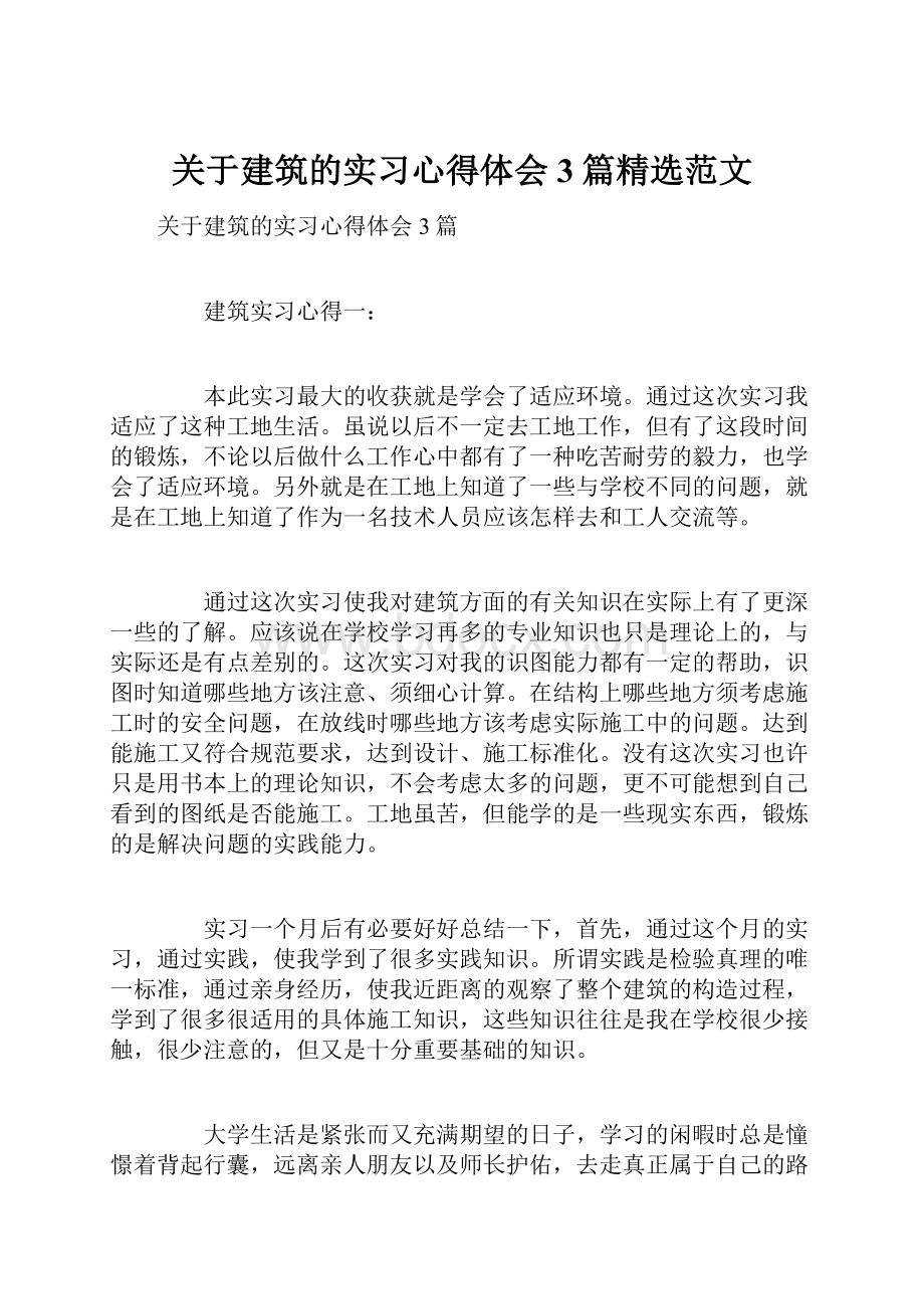 关于建筑的实习心得体会3篇精选范文Word下载.docx