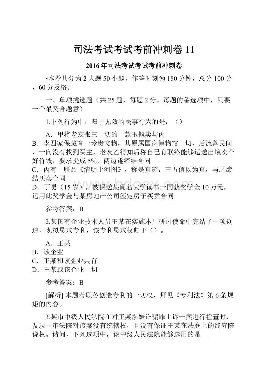 司法考试考试考前冲刺卷11.docx_第1页