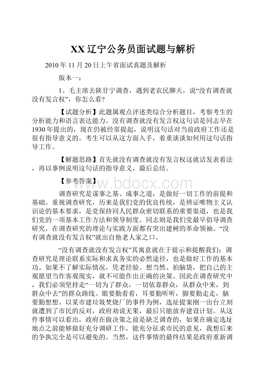 XX辽宁公务员面试题与解析.docx