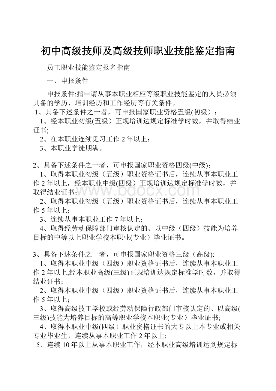 初中高级技师及高级技师职业技能鉴定指南.docx_第1页