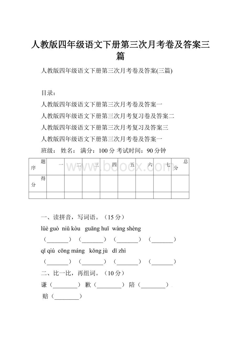 人教版四年级语文下册第三次月考卷及答案三篇.docx_第1页