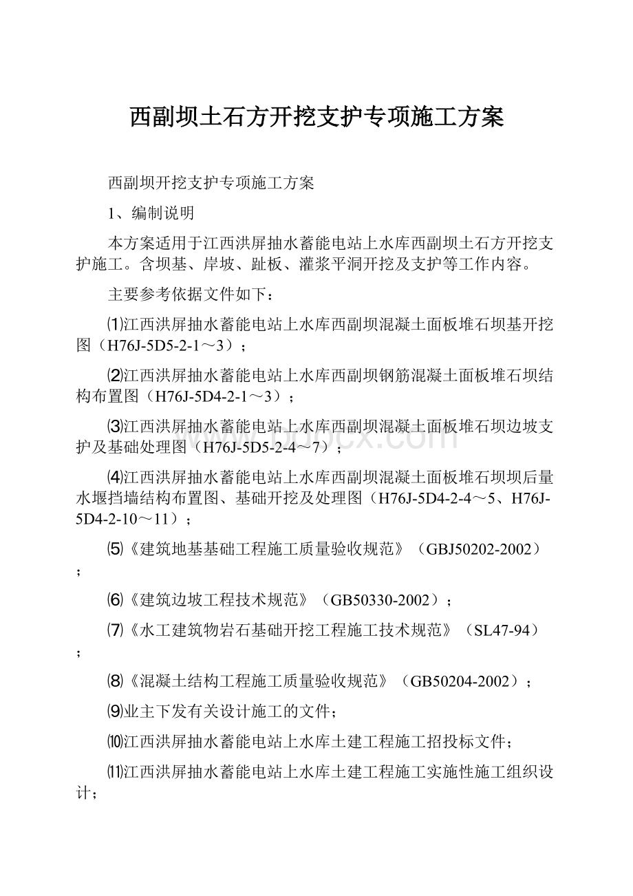 西副坝土石方开挖支护专项施工方案Word文件下载.docx