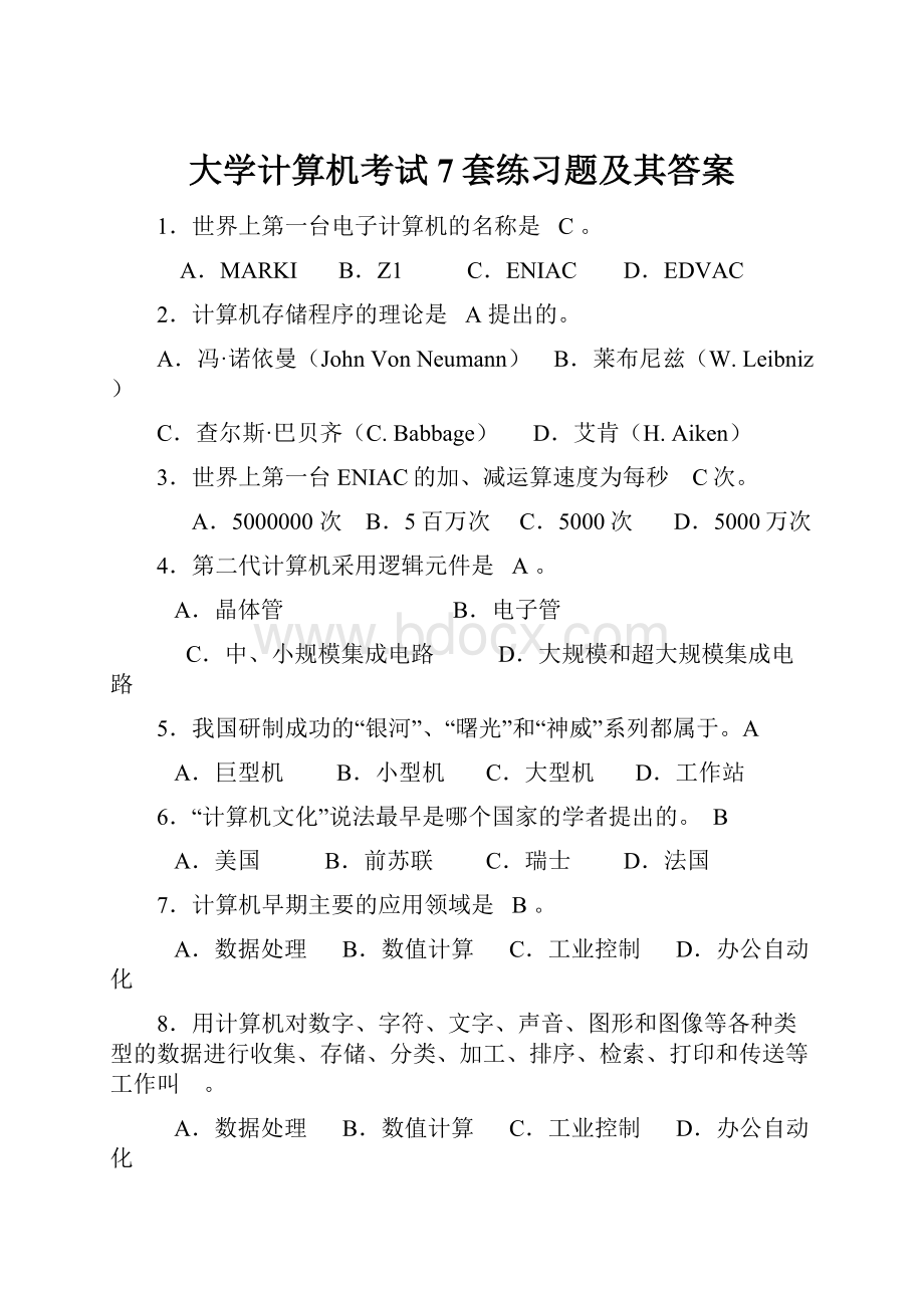 大学计算机考试7套练习题及其答案.docx_第1页