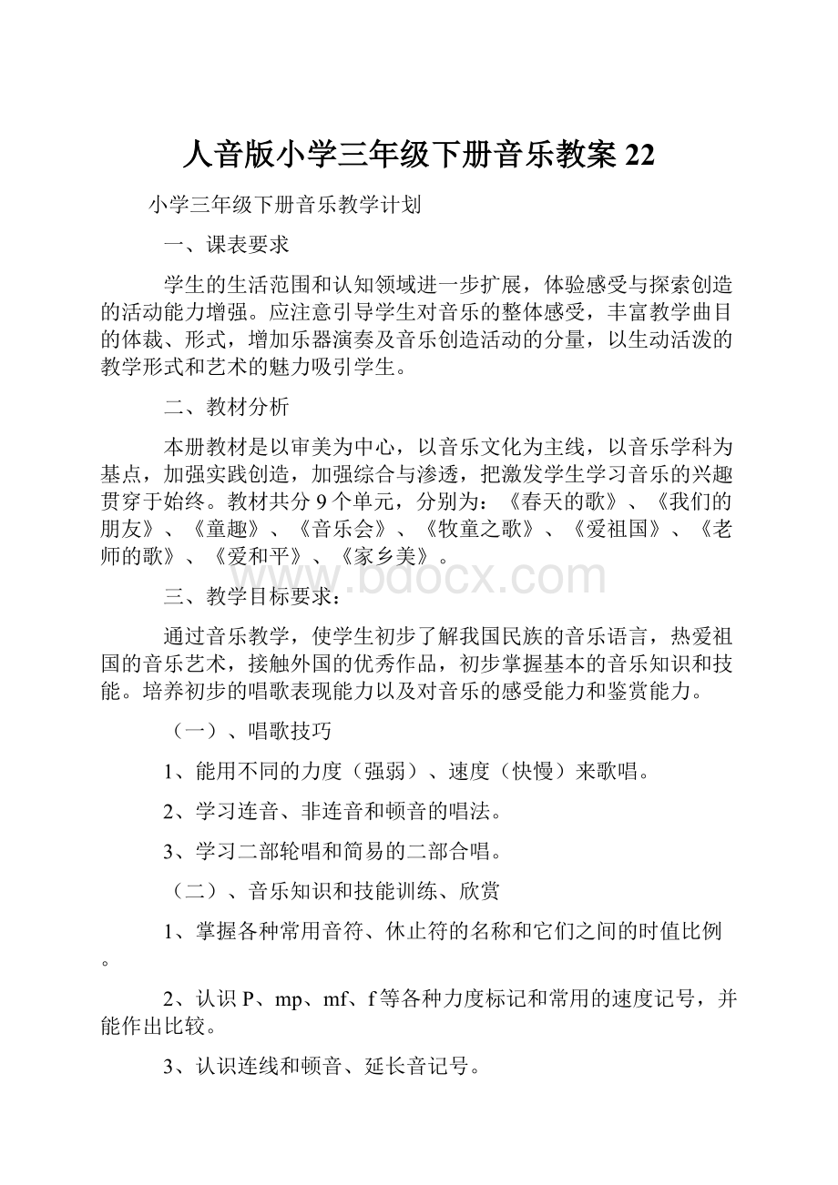 人音版小学三年级下册音乐教案22Word格式.docx_第1页