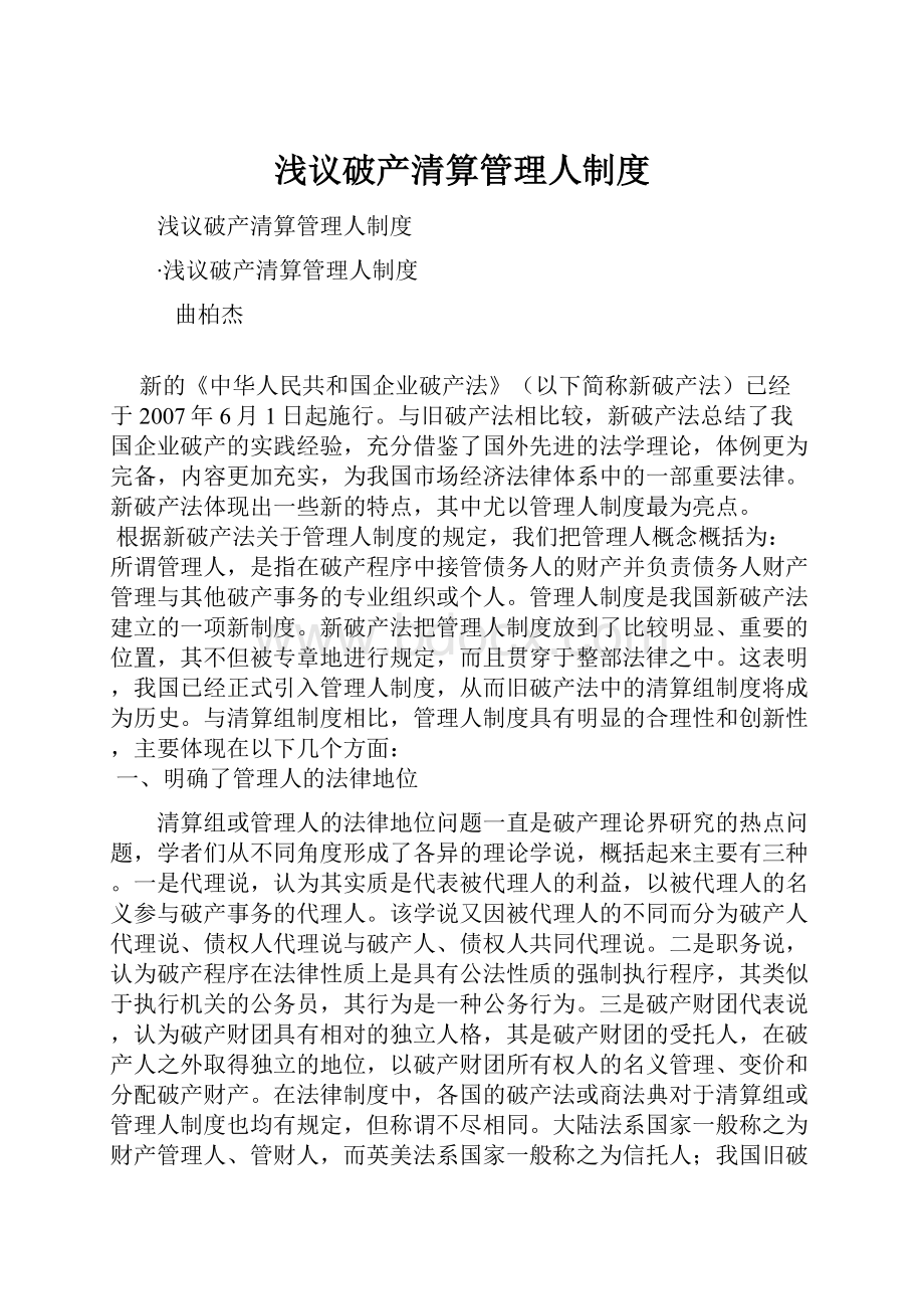 浅议破产清算管理人制度.docx