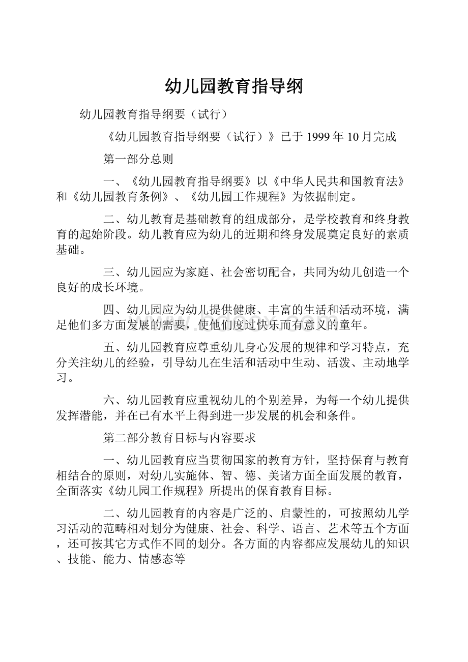 幼儿园教育指导纲Word文档下载推荐.docx