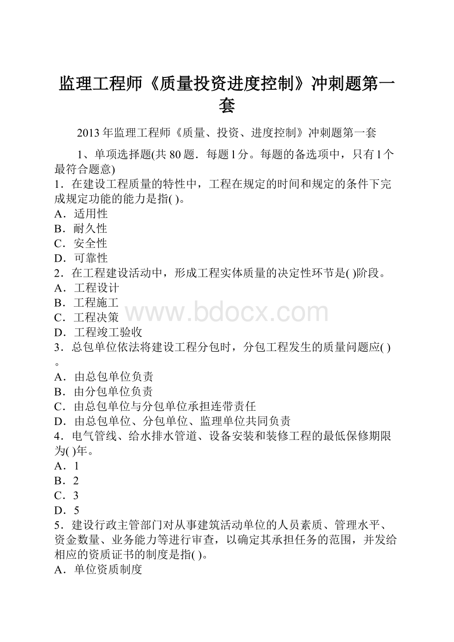 监理工程师《质量投资进度控制》冲刺题第一套.docx