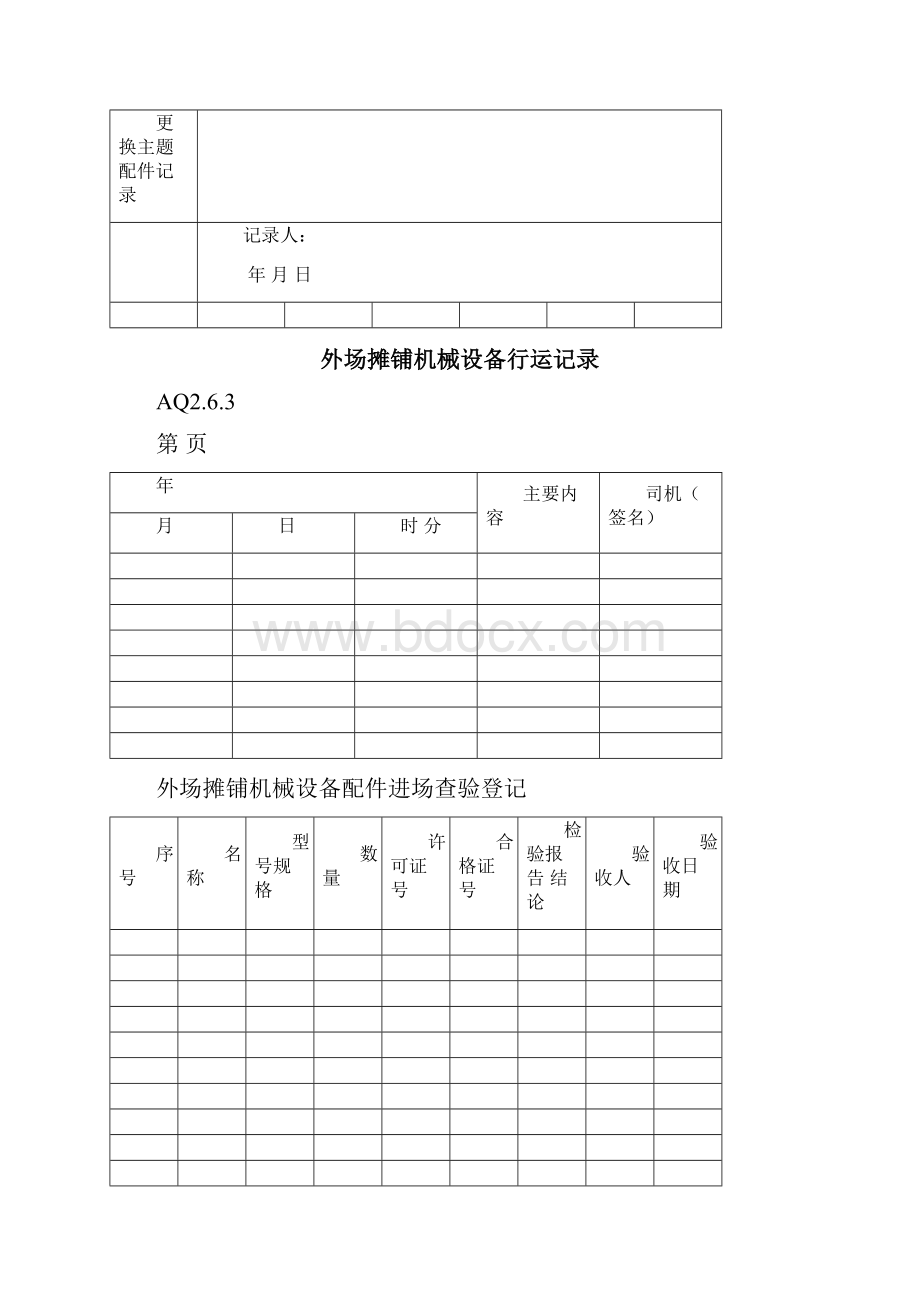 一机一档机械档案.docx_第2页