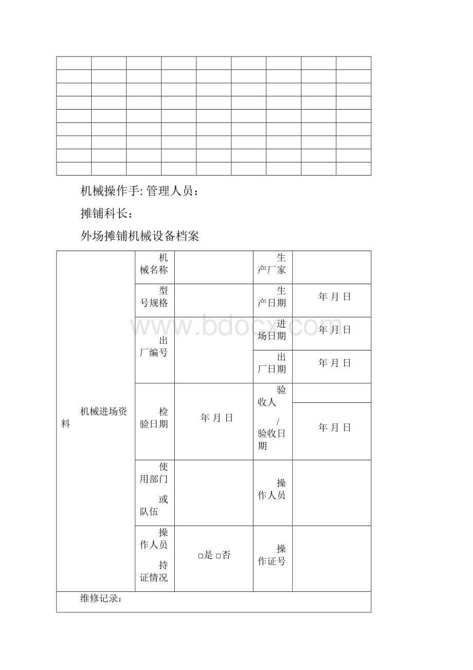 一机一档机械档案.docx_第3页