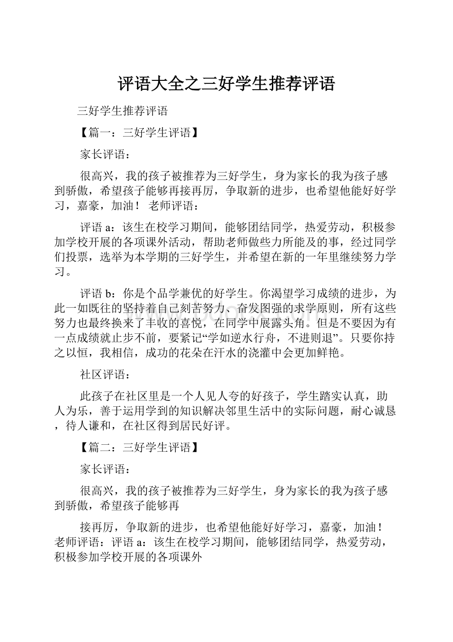 评语大全之三好学生推荐评语.docx_第1页