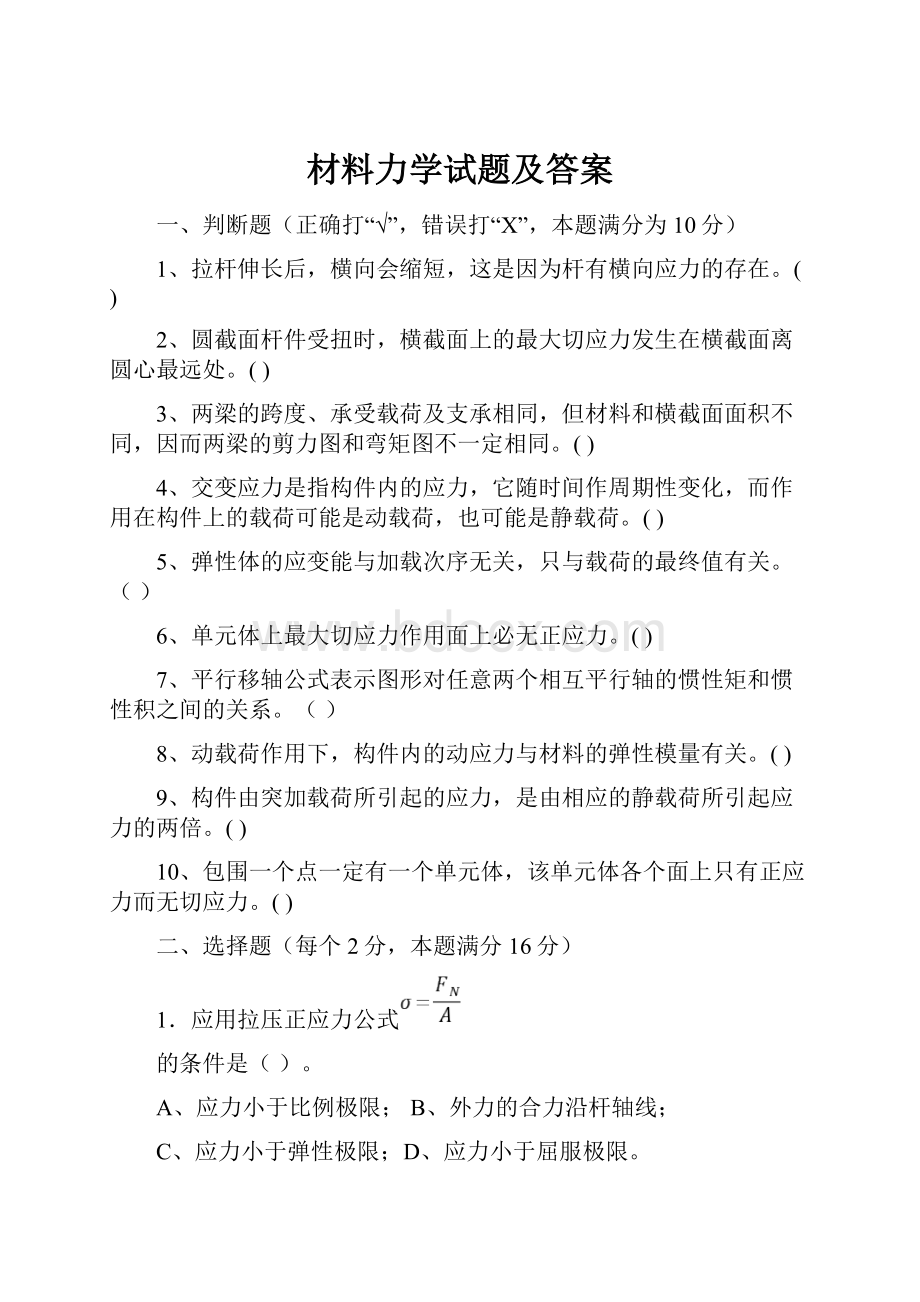 材料力学试题及答案.docx