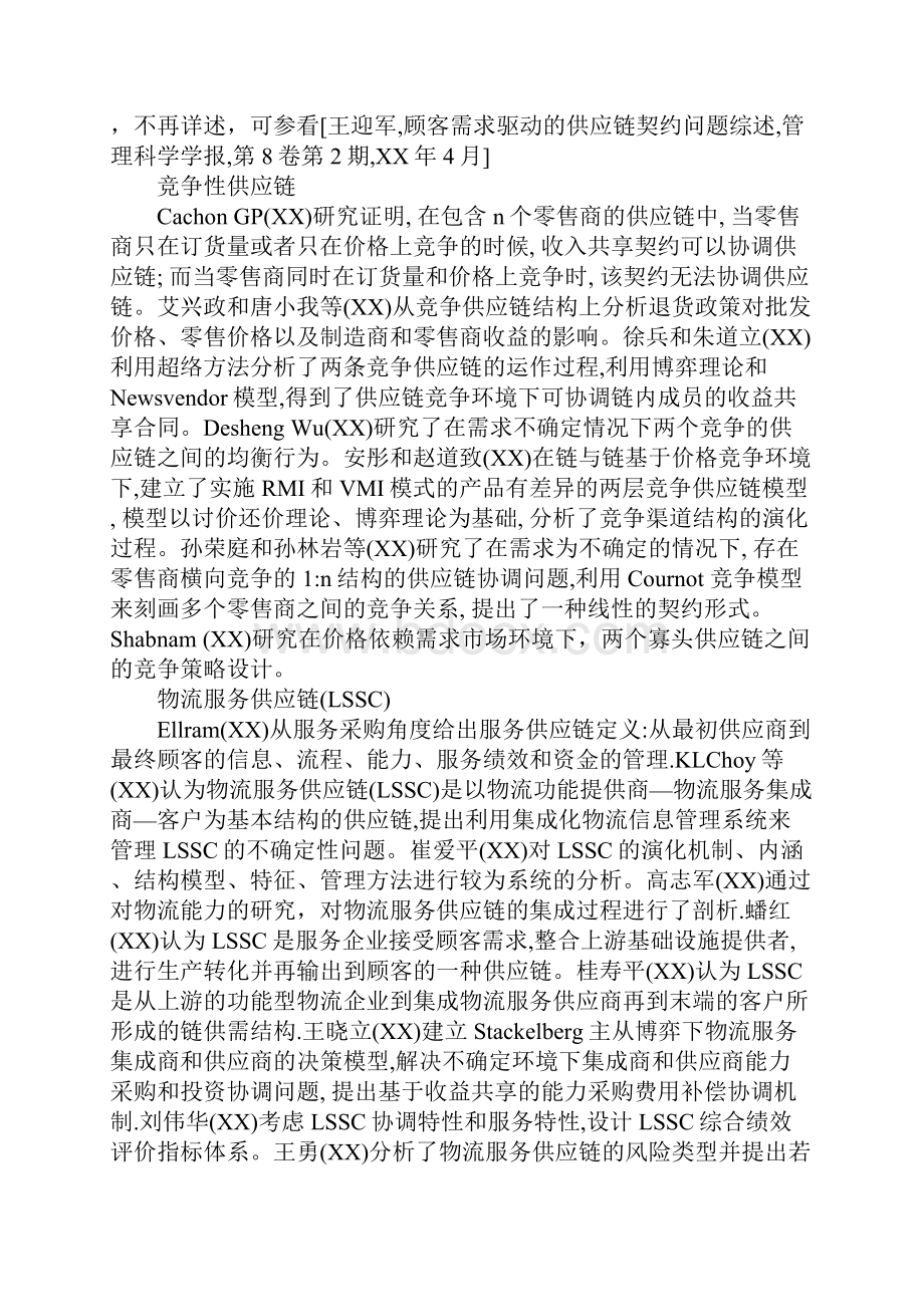 供应链合同设计Word下载.docx_第3页