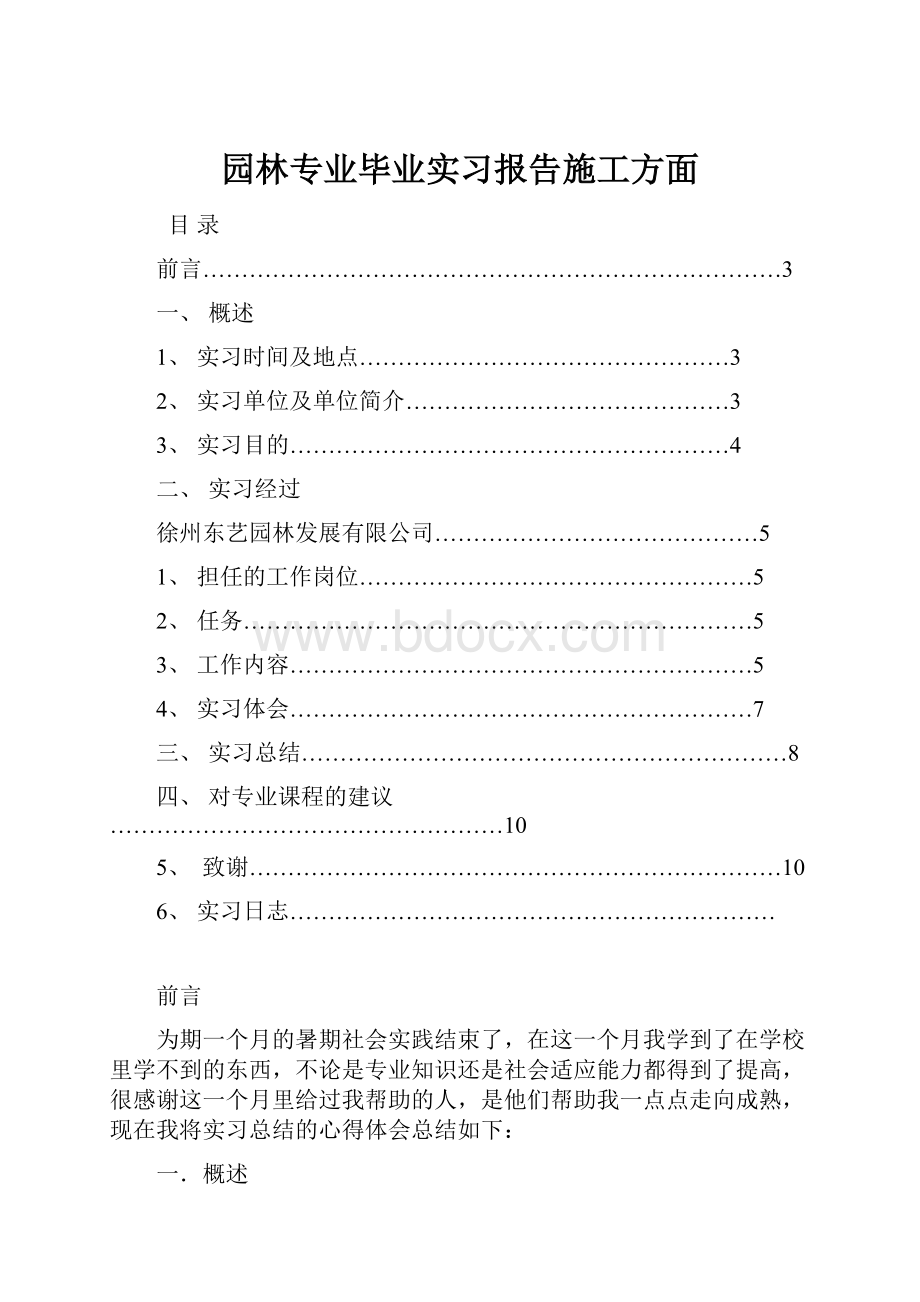 园林专业毕业实习报告施工方面.docx