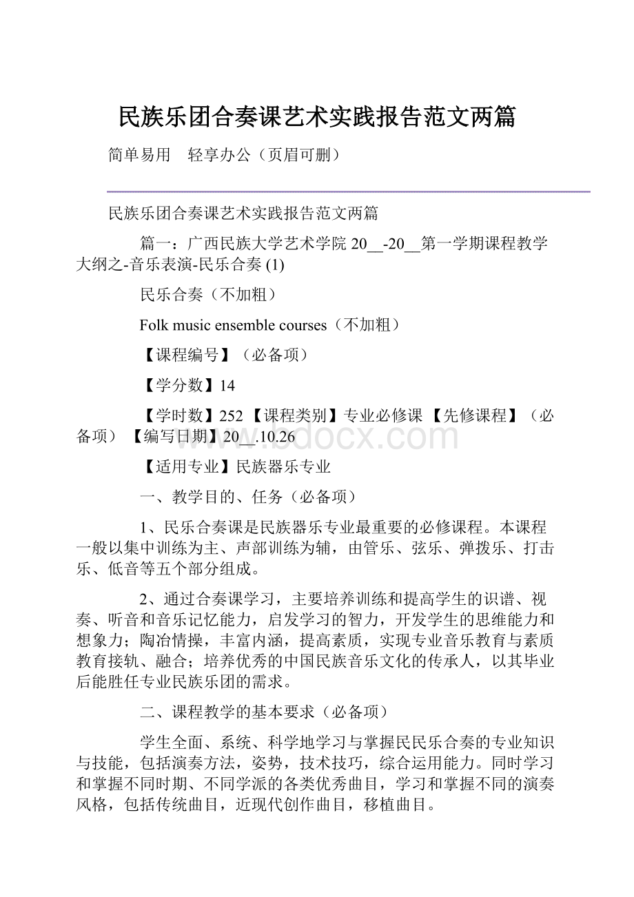 民族乐团合奏课艺术实践报告范文两篇.docx_第1页