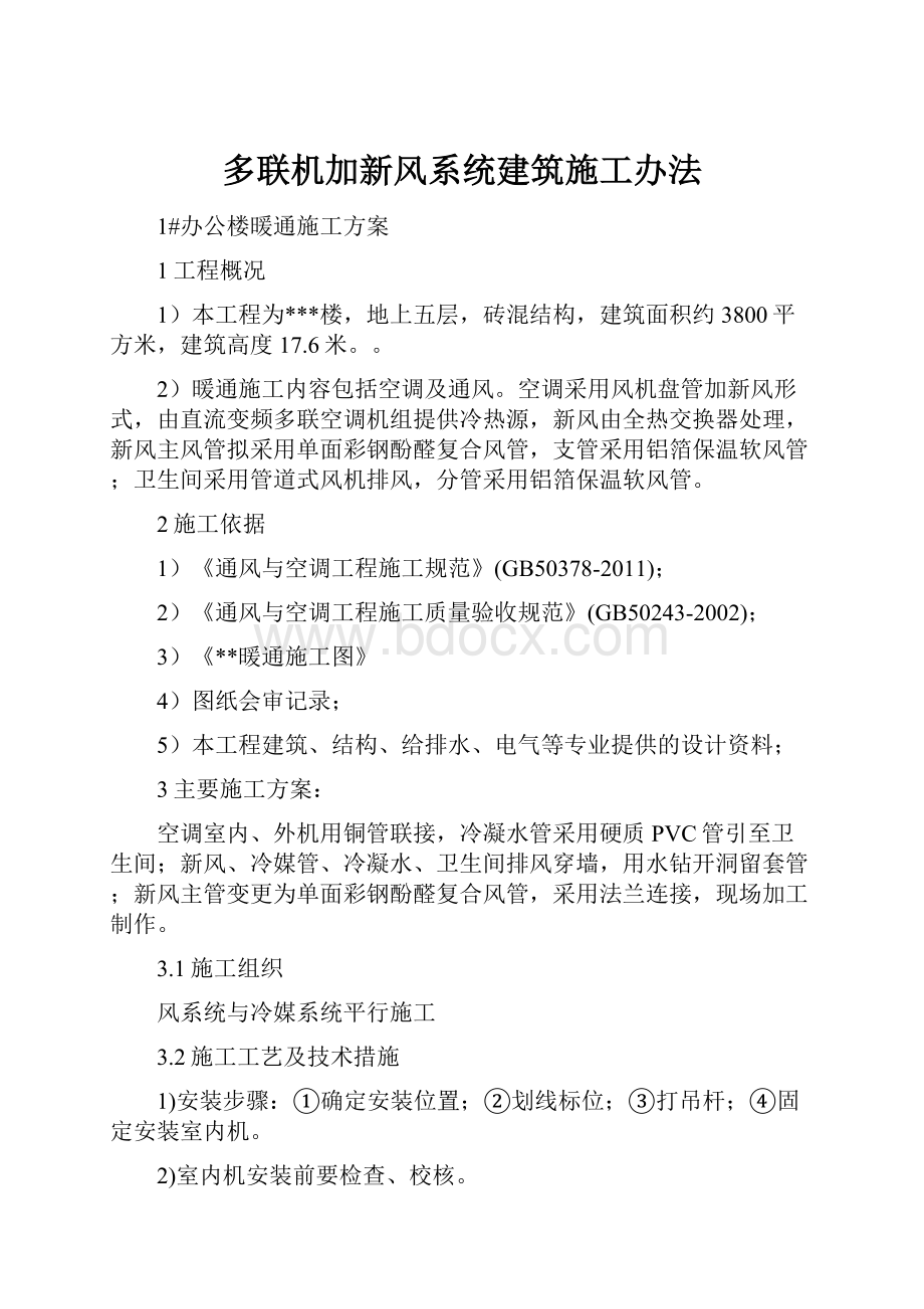 多联机加新风系统建筑施工办法.docx_第1页