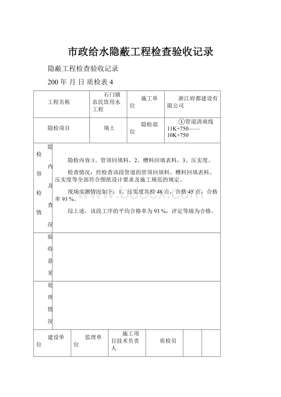 市政给水隐蔽工程检查验收记录.docx_第1页